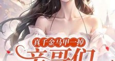 真千金马甲一掉,亲哥们全跪了2024新版
