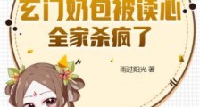 玄门奶包被读心,全家杀疯了2024新版