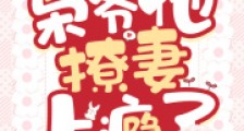 离婚后,枭爷他撩妻上瘾了2024新版