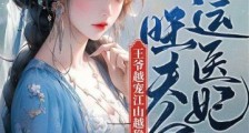 福运医妃旺夫命,王爷越宠江山越稳2024新版