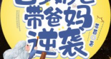 手撕对照组,四岁奶包带爸妈逆袭2024新版