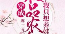 穿成极品农妇我只想养娃2024新版