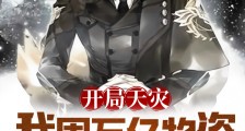 开局天灾:我囤万亿物资当统帅2024版