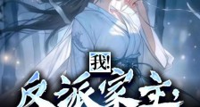 快穿:炮灰家主开局就拥千幻灵瞳沉渊秦阳2024新版