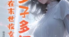多子多福,我在末世收女仆!2024新版