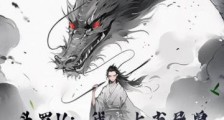 斗罗V：我，上古异兽，镇压万神！2024新版