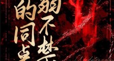 我的同桌弱不禁风2024版