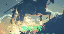 我在异界种田封神