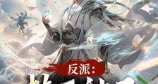 反派:禁区神子!我狩猎天命大道