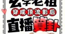 玄学老祖穿成顶流影后直播算卦2024新版