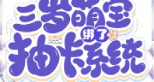 全家读心,三岁萌宝绑了抽卡系统2024新版