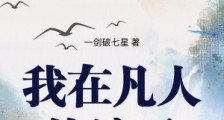 我在凡人证道大帝笔趣阁版