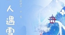 陌上人遇雪笔趣阁版