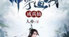 师尊逼我成真仙