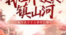 穿越后,我挂帅领兵镇山河2024新版