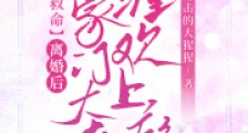 救命!离婚后豪门大佬缠欢上瘾2024新版