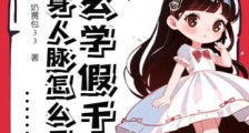 我玄学假千金,亿身人脉怎么了2024新版