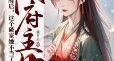 侯府主母觉醒后,这个破家她不当了2024新版
