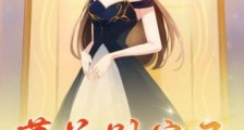 萧总别宠了,玄学小祖宗她不改嫁2024新版