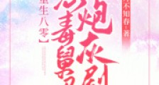 重生八零:恶毒舅妈拒绝炮灰剧本2024新版