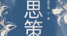 相思策2024新版