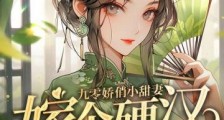 九零娇俏小甜妻,嫁个硬汉生崽崽2024新版
