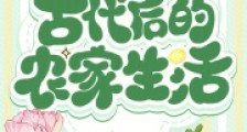 穿越古代后的农家生活2024新版