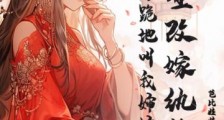 重生改嫁纨绔，渣男跪地叫我婶婶2024新版