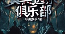 真实逃杀俱乐部2024新版