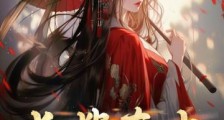 长嫂在上,暴戾将军在线追妻2024新版