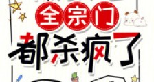 咸鱼吃瓜被读心,全宗门都杀疯了2024新版