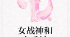 女战神和女武神2024新版