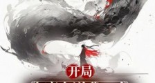 开局:小魔女送我个圣女媳妇儿