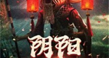 阴阳镇魔司2024新版