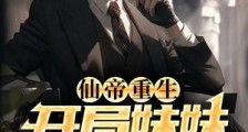 仙帝重生,开局妹妹被挖心2024新版
