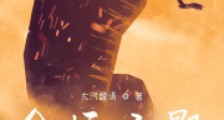命运之骰2024新版