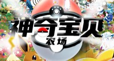 神奇宝贝农场2024新版