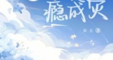 入夜,她是心瘾成灾2024新版