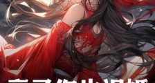 帝子你也退婚?九龙拉棺到你家