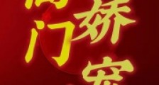 重生之高门娇宠2024新版