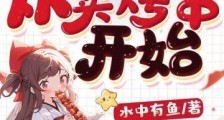 馋哭修仙界,从卖烤串开始2024新版