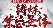 昆墟归来,我吞仙魔铸炼禁忌圣体