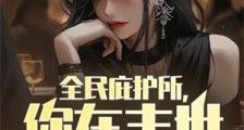 全民庇护所,你在末世当大爹?2024新版