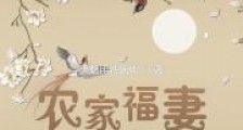 农家福妻种田忙2024新版