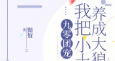 九零团宠,我把小土狗养成大狼狗2024新版