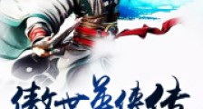傲世英侠传2024新版