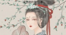 寡妇农女不好惹,带娃忙致富2024新版