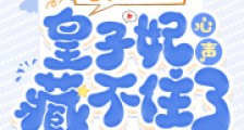 全家被流放?皇子妃心声藏不住了2024新版