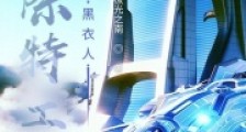 星际特工,黑衣人2024新版
