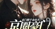 玄门假千金出手,京圈豪门抖三抖2024新版